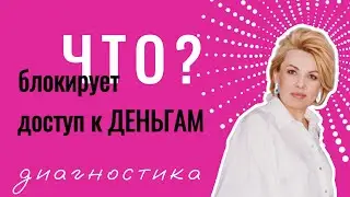 Узнай ЭТО и вся твоя жизнь изменится! Диагностика поможет увидеть, что мешает жить в изобилии