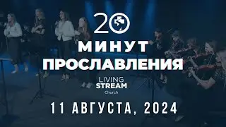 20 Минут Прославления Живой Поток | 11 августа 2024