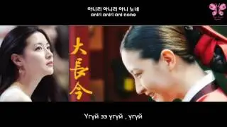 [MGL | HAN | ROM] Дэ Жангум киноны дуу ONARA (монгол хадмал орчуулгатай)