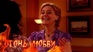 Огонь любви (11 серия)