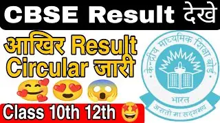 Cbse result urgently good news 🥰|Class 10th/12th|Cbse result today|Cbse news today 🔥#cbse