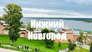 Наше путешествие с детьми на машине  Часть 2 Нижний Новгород