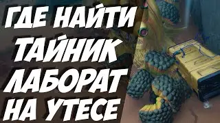 ТАЙНИК ЛАБОРАТОРИЯ НА УТЁСЕ / PINNACLE LABS / ГАЙД ГДЕ КОНТЕЙНЕР КРЕСЕНТ-ФОЛЛС В The Cycle Frontier