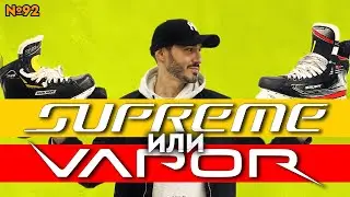 Vapor vs. Supreme. How to choose the right last.