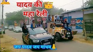 यादव की रैली 🔥| Yadav Brand 👑|