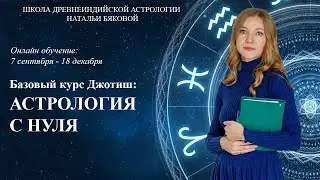 Базовый курс Джйотиш "Астрология с нуля", старт 7 сентября 2022. Чтение натальной карты.
