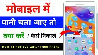 mobile me pani chala jaye to kya kare | kaise nikale | phone pani me gir jaye to kya kare