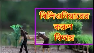 বিলিওনিয়ারের করুণ বিদায় || সোহরাব সাইকেল এর মালিকের শেষ বিদায় - যা আমাদের জন্য অনেক বড় শিক্ষা