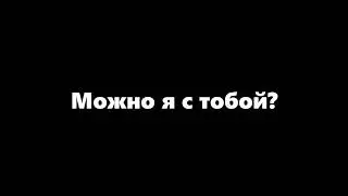 AP$ENT - Можно я с тобой? (1час)