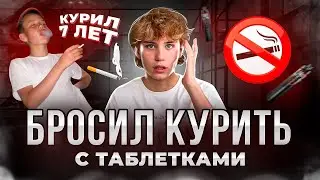 КАК БРОСИТЬ КУРИТЬ: Всё проще, чем ты думаешь