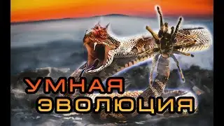 УМНАЯ ЭВОЛЮЦИЯ : ложно рогатая гадюка