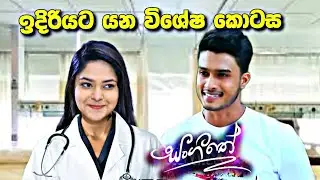 sl sihina tv | සංගීතෙ | sangeethe අසෙනිට පත්වීම ලැබීම සමග වෙන දෙය