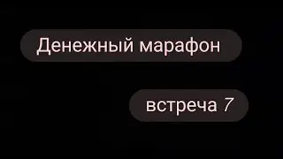 Денежный марафон. Встреча 7