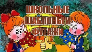 1 сентября.  Шаблоны и футажи