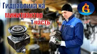 Самодельная гидравлика на трактор | 1 часть