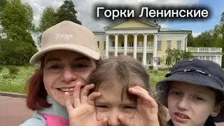 «Горки Ленинские» парк-усадьба в Подмосковье.