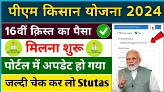 👳 pm kisan 16th installment date 2024 | pm kisan 16 kist kab aayegi | pm kisan new update #pmkisan