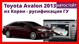 Toyota Avalon 2013 – русификация ГУ авто из Кореи