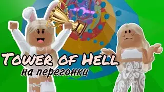 Играем с KUSTIK PLAY на перегонки / Tower of Hell