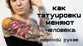 Как татуировки меняют человека. Девушка с тату рукавом на морскую пиратскую тему