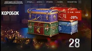 28 Больших коробок, быстрое открытие.