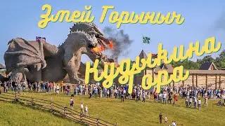 Змей Горыныч на Кудыкиной Горе