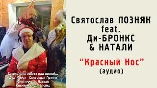Святослав Позняк, Ди-Бронкс & Натали -- Красный нос (2014)