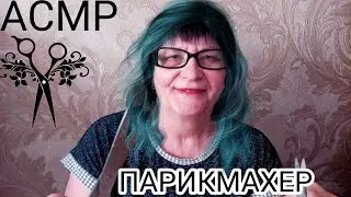 АСМР/ASMR МУРАШЕЧНЫЙ ПАРИКМАХЕР💇🏻‍♀️💇🏻‍♂️