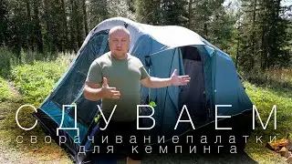 Палатка для кемпинга Outwell Rosedale 5PA. Сворачиваем Царские Хоромы:)