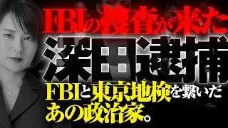 【深田逮捕】ＦＢＩの捜査が来た。ＦＢＩと東京地検を繋いだ政治家。