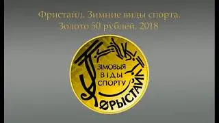 Зимние виды спорта. Фристайл, 50 рублей 2018 золото 