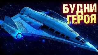 Космические Рейнджеры БУДНИ ГЕРОЯ #13 Прохождение