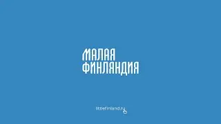 Малая Финляндия в Выборге