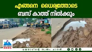 എങ്ങനെ  ധൈര്യത്തോടെ ബസ് കാത്ത് നില്‍ക്കും
