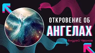 Откровение об Ангелах (Андрей Чванов)