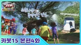 [헬로카봇 스타가디언] 4화 - 소원을 들어주는 나무