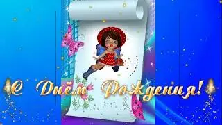 Музыкальная открытка I С днём рождения.