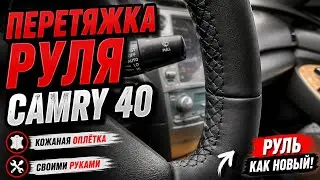 Как перетянуть руль. Кожаная оплетка на Camry 40