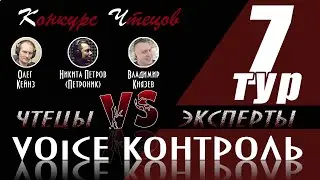 Конкурс чтецов «Voice Контроль» | 7 тур