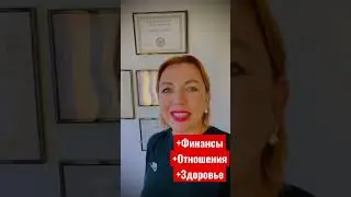 Финансы, Отношения, Здоровье!!! Виктория Марсель 