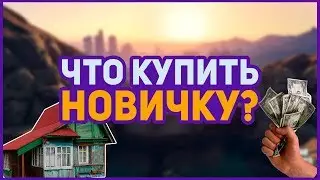 ЧТО КУПИТЬ НОВИЧКУ НА APPI RP? | ГАЙД APPI RP