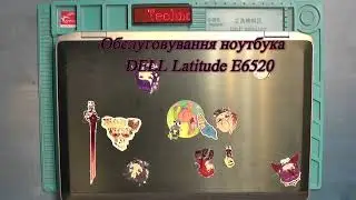 Обслуговування ноутбука DELL Latitude E6520