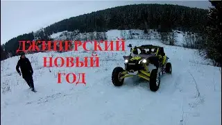Джиперский Новый Год на Дураковских дорогах (01.05.2021г.)