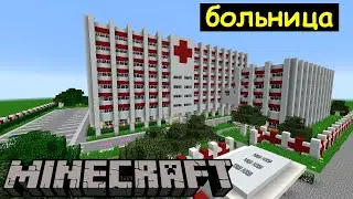 Больница в Майнкрафте. Город подписчиков #20