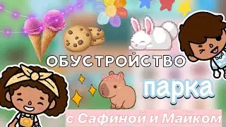 Обустройство парка с…🤫💕🏞️ / Toca Boca World / тока бока / toca boca / Secret Toca