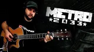 Metro 2033 - Fingerstyle with Gitarin / Main Soundtrack
