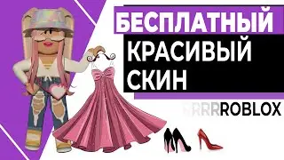 КАК СДЕЛАТЬ КРАСИВЫЙ СКИН В РОБЛОКС БЕСПЛАТНО №1! | КРАСИВЫЙ СКИН ЗА 0 РОБУКСОВ! | Roblox
