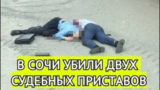 В Сочи мужчина убил двух судебных приставов