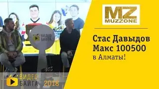 MuzZone - Макс 100500 и Стас Давыдов в Алматы!