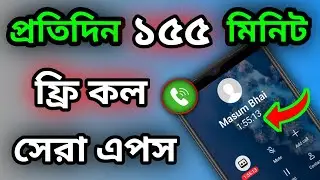 প্রতিদিন ১৫৫ মিনিট ফ্রি কল করুন | মোবাইলে ফ্রি কল এখন খুব সহজ!